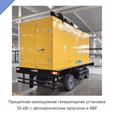 Прицепная малошумная генераторная установка 50 кВт с автоматическим запуском и АВР