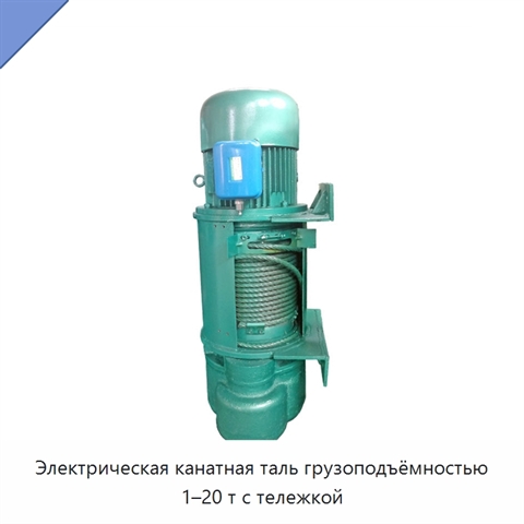 Электрическая канатная таль грузоподъёмностью 1–20 т с тележкой