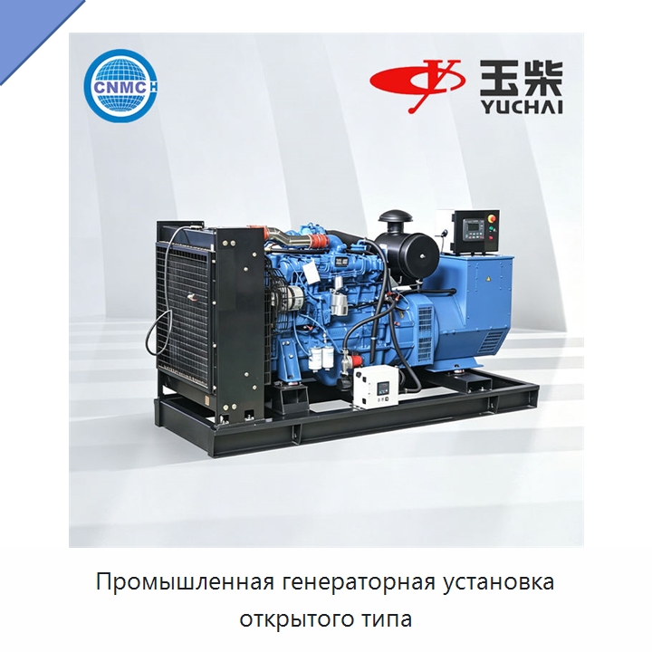 Промышленная генераторная установка открытого типа — Дизельные генераторы