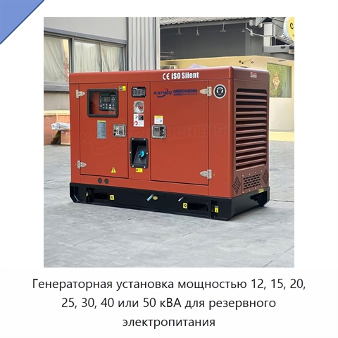 Генераторная установка мощностью 12, 15, 20, 25, 30, 40 или 50 кВА для резервного электропитания