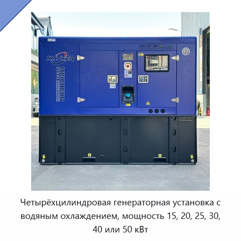 Четырёхцилиндровая генераторная установка с водяным охлаждением, мощность 15, 20, 25, 30, 40 или 50 кВт