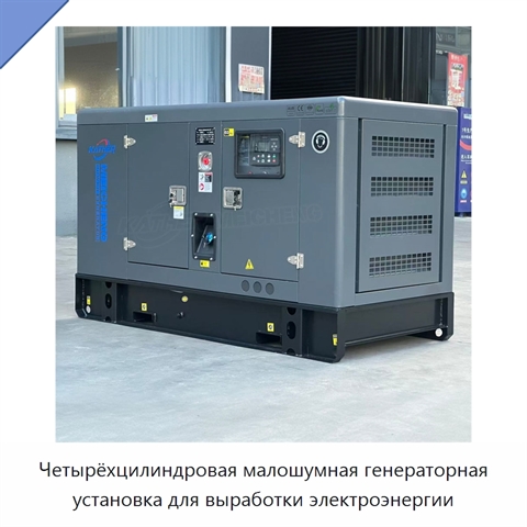 Четырёхцилиндровая малошумная генераторная установка для выработки электроэнергии