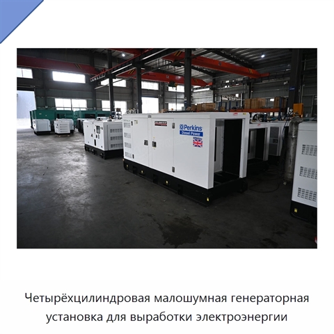 Четырёхцилиндровая малошумная генераторная установка для выработки электроэнергии