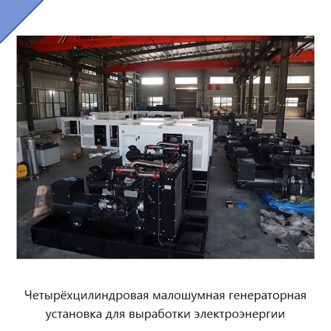 Четырёхцилиндровая малошумная генераторная установка для выработки электроэнергии