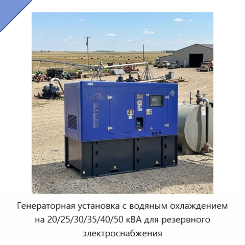 Генераторная установка с водяным охлаждением на 20/25/30/35/40/50 кВА для резервного электроснабжения