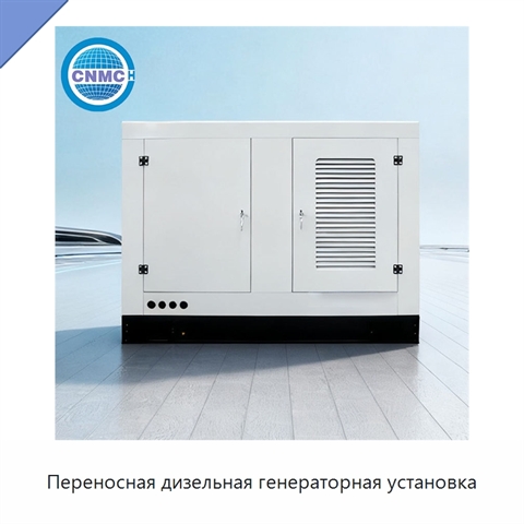 Переносная дизельная генераторная установка