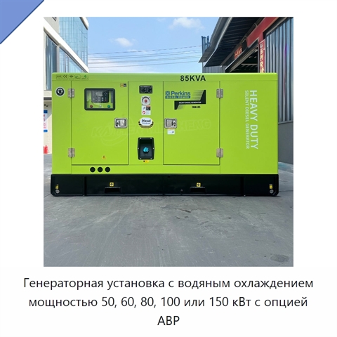 Генераторная установка с водяным охлаждением мощностью 50, 60, 80, 100 или 150 кВт с опцией АВР