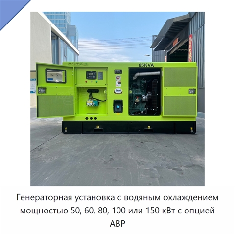 Генераторная установка с водяным охлаждением мощностью 50, 60, 80, 100 или 150 кВт с опцией АВР