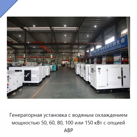 Генераторная установка с водяным охлаждением мощностью 50, 60, 80, 100 или 150 кВт с опцией АВР