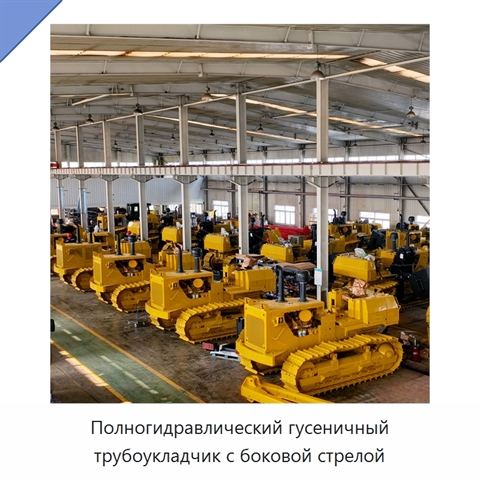 Полногидравлический гусеничный трубоукладчик с боковой стрелой
