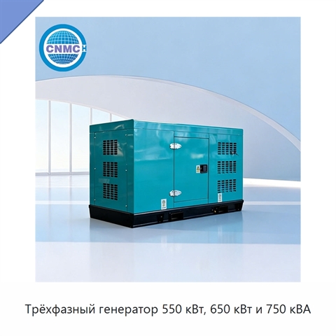 Трёхфазный генератор 550 кВт, 650 кВт и 750 кВА