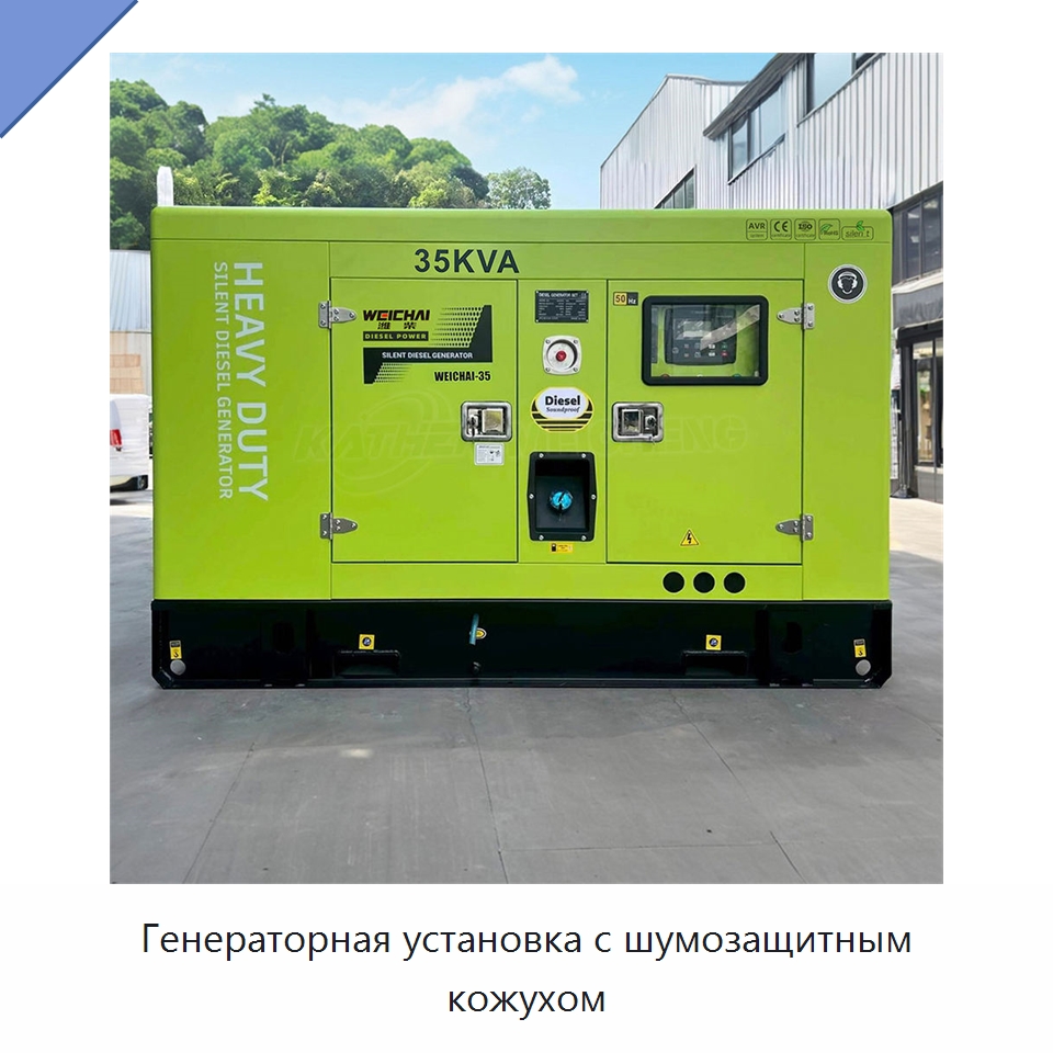 Генераторная установка с шумозащитным кожухом — Дизельные генераторы