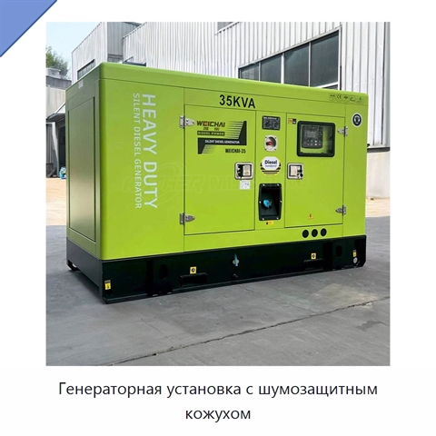 Генераторная установка с шумозащитным кожухом