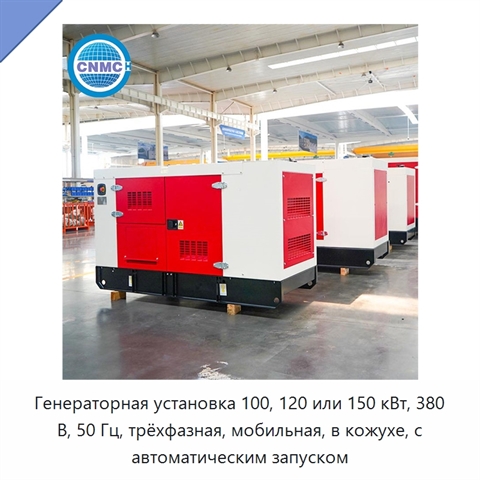 Генераторная установка 100, 120 или 150 кВт, 380 В, 50 Гц, трёхфазная, мобильная, в кожухе, с автоматическим запуском