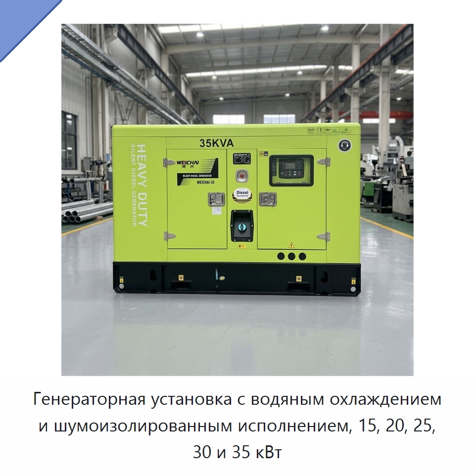 Генераторная установка с водяным охлаждением и шумоизолированным исполнением, 15, 20, 25, 30 и 35 кВт — Дизельные генераторы