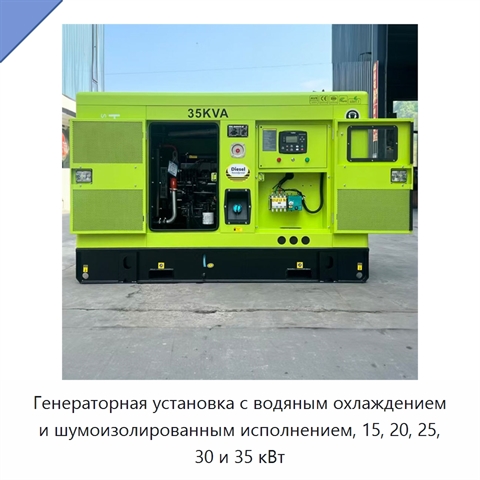 Генераторная установка с водяным охлаждением и шумоизолированным исполнением, 15, 20, 25, 30 и 35 кВт
