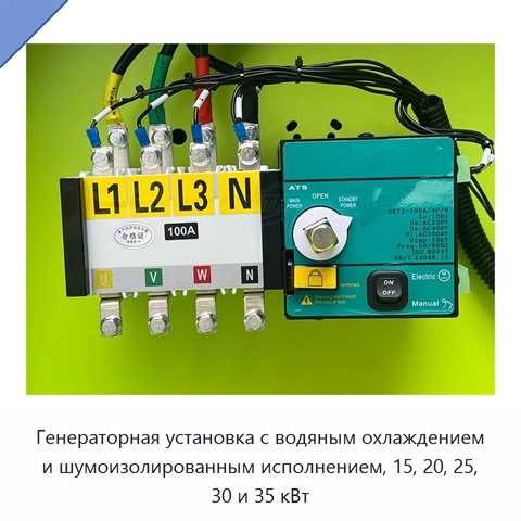 Генераторная установка с водяным охлаждением и шумоизолированным исполнением, 15, 20, 25, 30 и 35 кВт