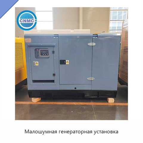Малошумная генераторная установка