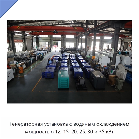 Генераторная установка с водяным охлаждением мощностью 12, 15, 20, 25, 30 и 35 кВт