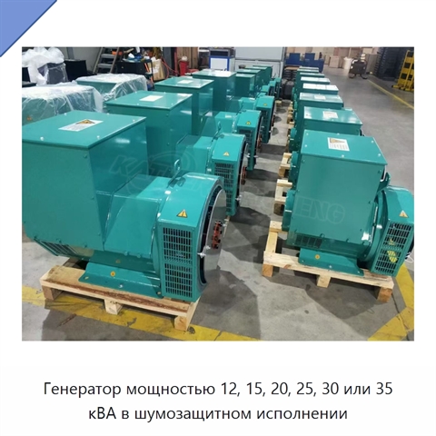 Генератор мощностью 12, 15, 20, 25, 30 или 35 кВА в шумозащитном исполнении