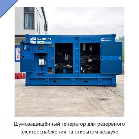 Шумозащищённый генератор для резервного электроснабжения на открытом воздухе