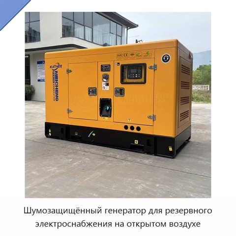 Шумозащищённый генератор для резервного электроснабжения на открытом воздухе