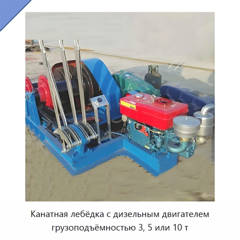 Канатная лебёдка с дизельным двигателем грузоподъёмностью 3, 5 или 10 т