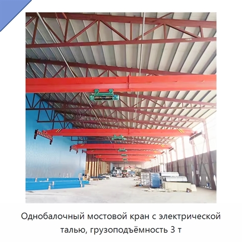 Однобалочный мостовой кран с электрической талью, грузоподъёмность 3 т
