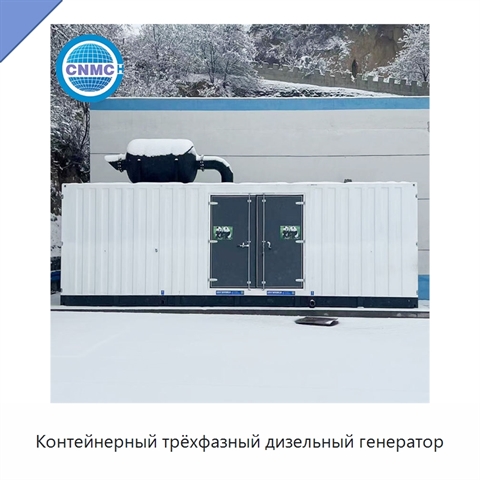 Контейнерный трёхфазный дизельный генератор