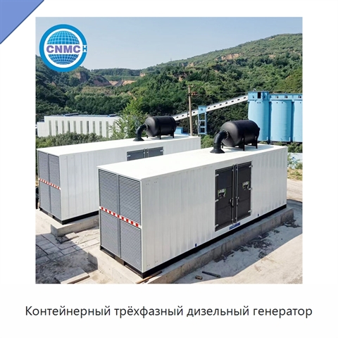 Контейнерный трёхфазный дизельный генератор