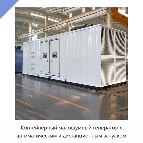 Контейнерный малошумный генератор с автоматическим и дистанционным запуском