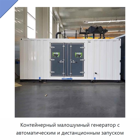 Контейнерный малошумный генератор с автоматическим и дистанционным запуском