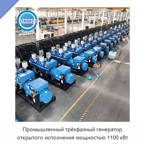 Промышленный трёхфазный генератор открытого исполнения мощностью 1100 кВт
