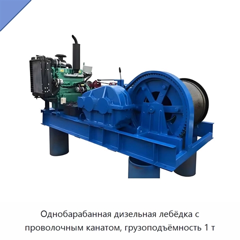 Однобарабанная дизельная лебёдка с проволочным канатом, грузоподъёмность 1 т