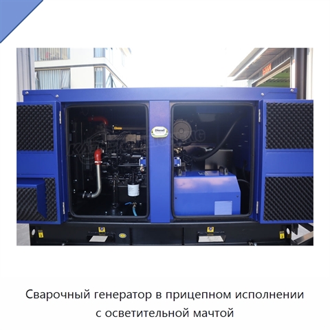 Сварочный генератор в прицепном исполнении с осветительной мачтой