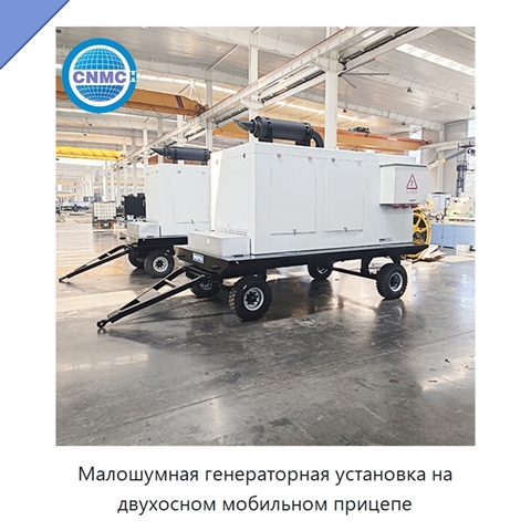 Малошумная генераторная установка на двухосном мобильном прицепе