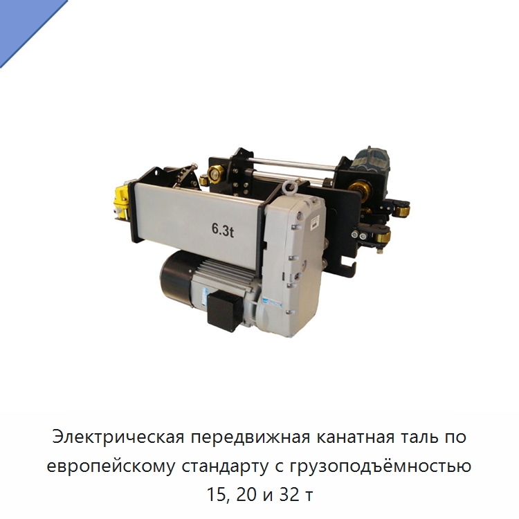 Электрическая передвижная канатная таль по европейскому стандарту с грузоподъёмностью 15, 20 и 32 т — Электротали