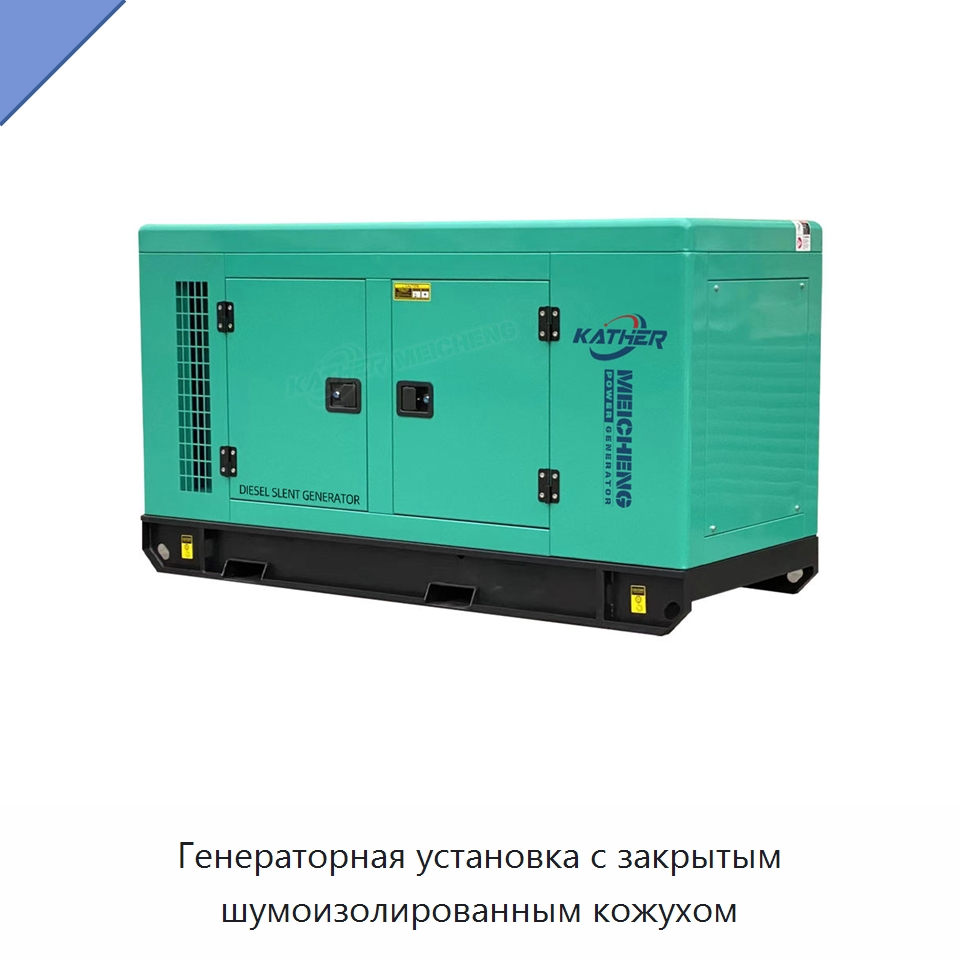 Генераторная установка с закрытым шумоизолированным кожухом — Дизельные генераторы