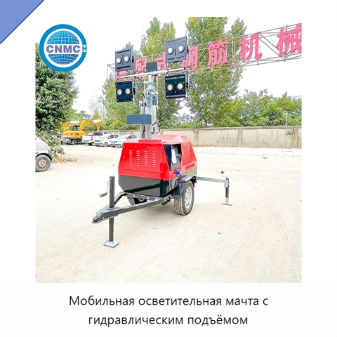Мобильная осветительная мачта с гидравлическим подъёмом