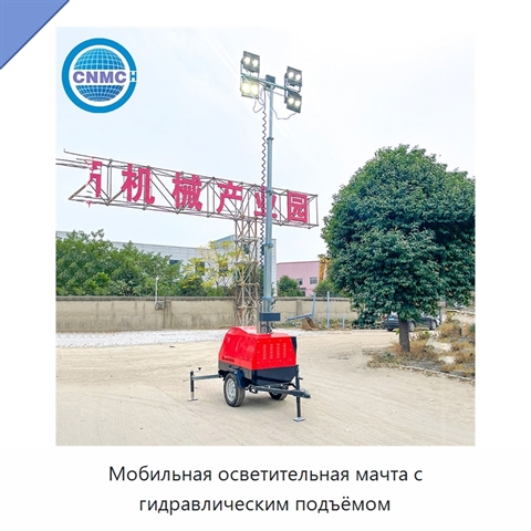 Мобильная осветительная мачта с гидравлическим подъёмом