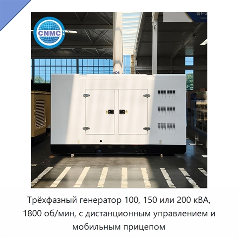 Трёхфазный генератор 100, 150 или 200 кВА, 1800 об/мин, с дистанционным управлением и мобильным прицепом