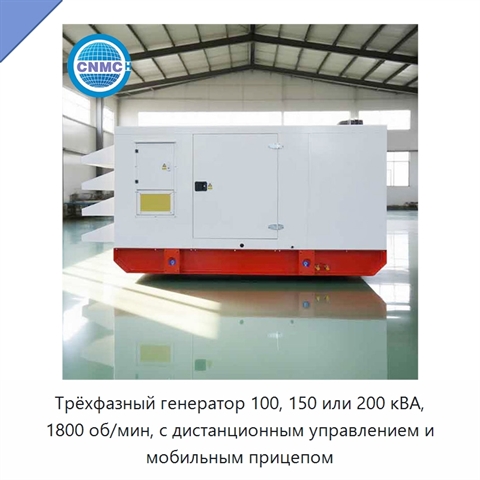 Трёхфазный генератор 100, 150 или 200 кВА, 1800 об/мин, с дистанционным управлением и мобильным прицепом