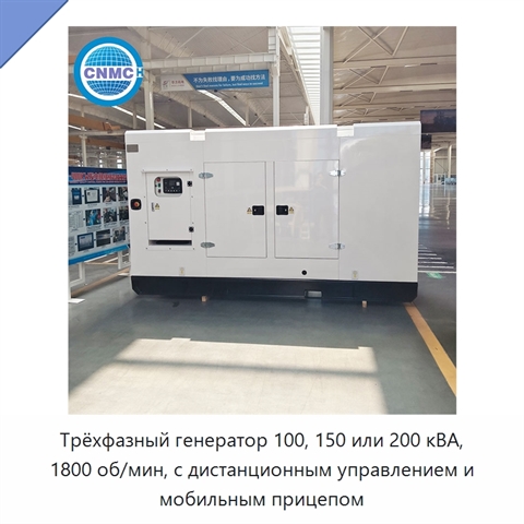 Трёхфазный генератор 100, 150 или 200 кВА, 1800 об/мин, с дистанционным управлением и мобильным прицепом