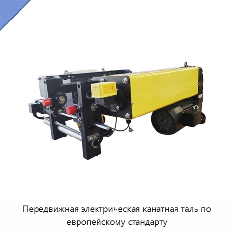Передвижная электрическая канатная таль по европейскому стандарту