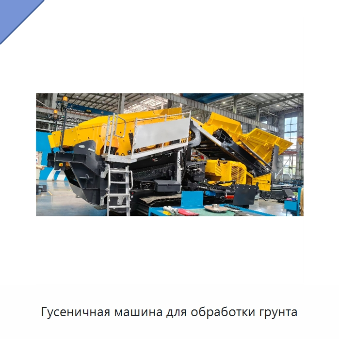 Гусеничная машина для обработки грунта — Специальная строительная техника