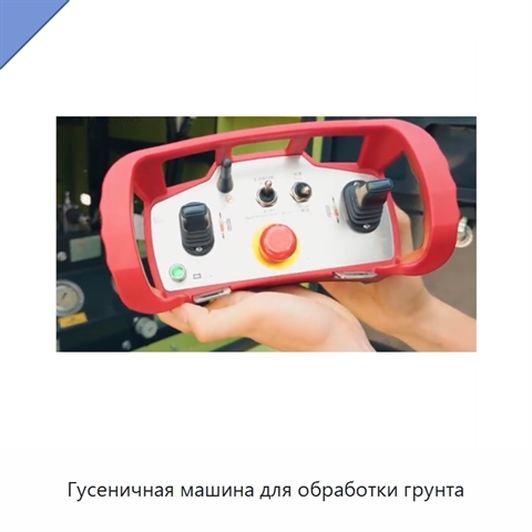 Гусеничная машина для обработки грунта