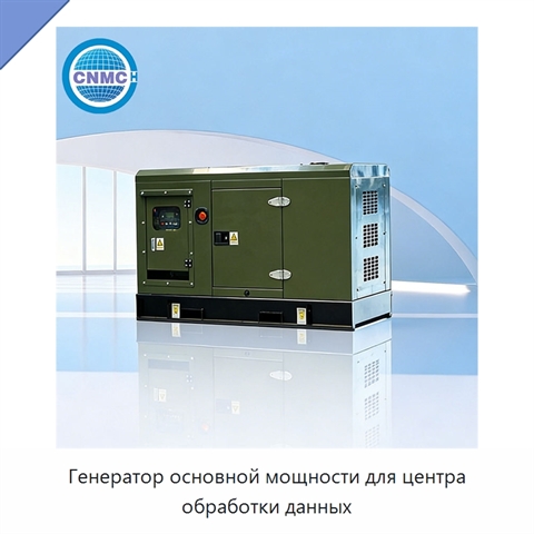 Генератор основной мощности для центра обработки данных