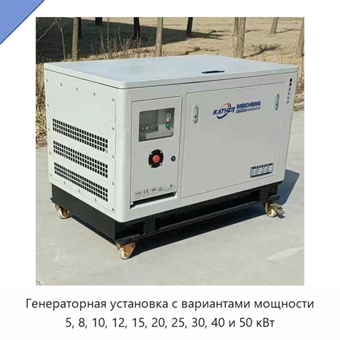 Генераторная установка с вариантами мощности 5, 8, 10, 12, 15, 20, 25, 30, 40 и 50 кВт
