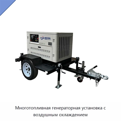 Многотопливная генераторная установка с воздушным охлаждением