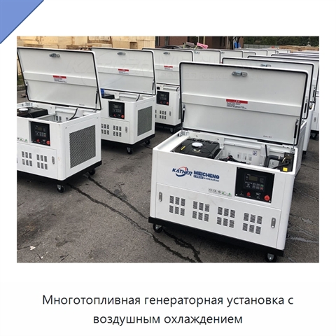 Многотопливная генераторная установка с воздушным охлаждением